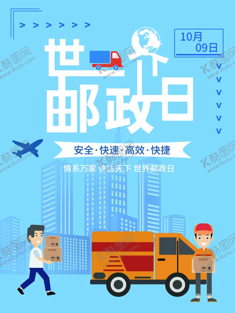 编号：44709410180643351929【酷图网】源文件下载-世界邮政日海报