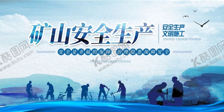 编号：49039412030826181095【酷图网】源文件下载-矿山安全生产宣传展板