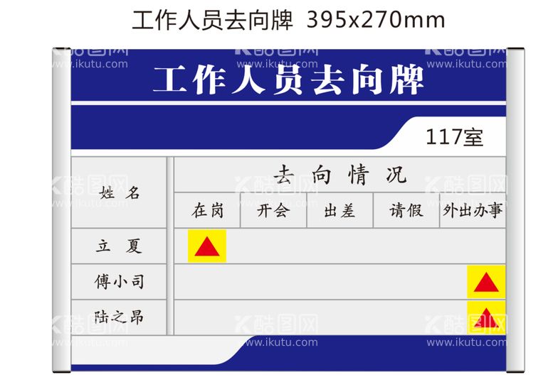 编号：29658111262319418613【酷图网】源文件下载-工作人员去向牌文件