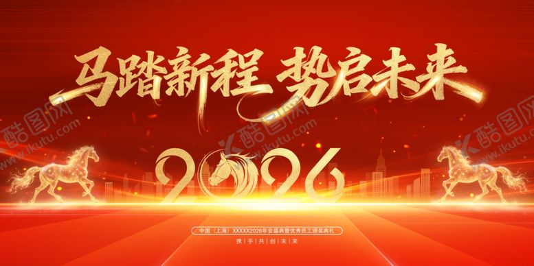 编号：41556604131736078615【酷图网】源文件下载-马蹄新程势启2026