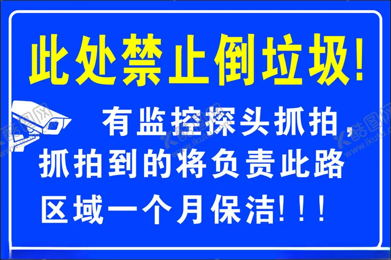 编号：59604102112003411278【酷图网】源文件下载-禁倒垃圾