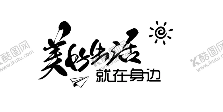 编号：37101106240603496914【酷图网】源文件下载-美好生活
