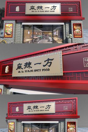 编号：89621309241128464297【酷图网】源文件下载-饭店 餐饮店门头效果图