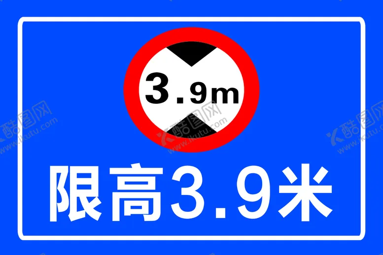 编号：13852910012229123472【酷图网】源文件下载-限高3.9米