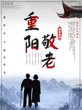 重阳海报敬老