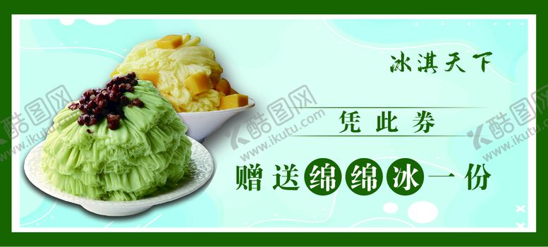 编号：75629310081433413218【酷图网】源文件下载-绵绵冰优惠券