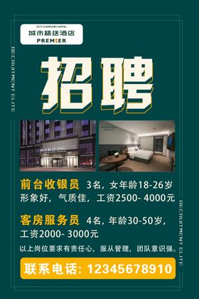 招聘海报英雄留步酒店招聘海