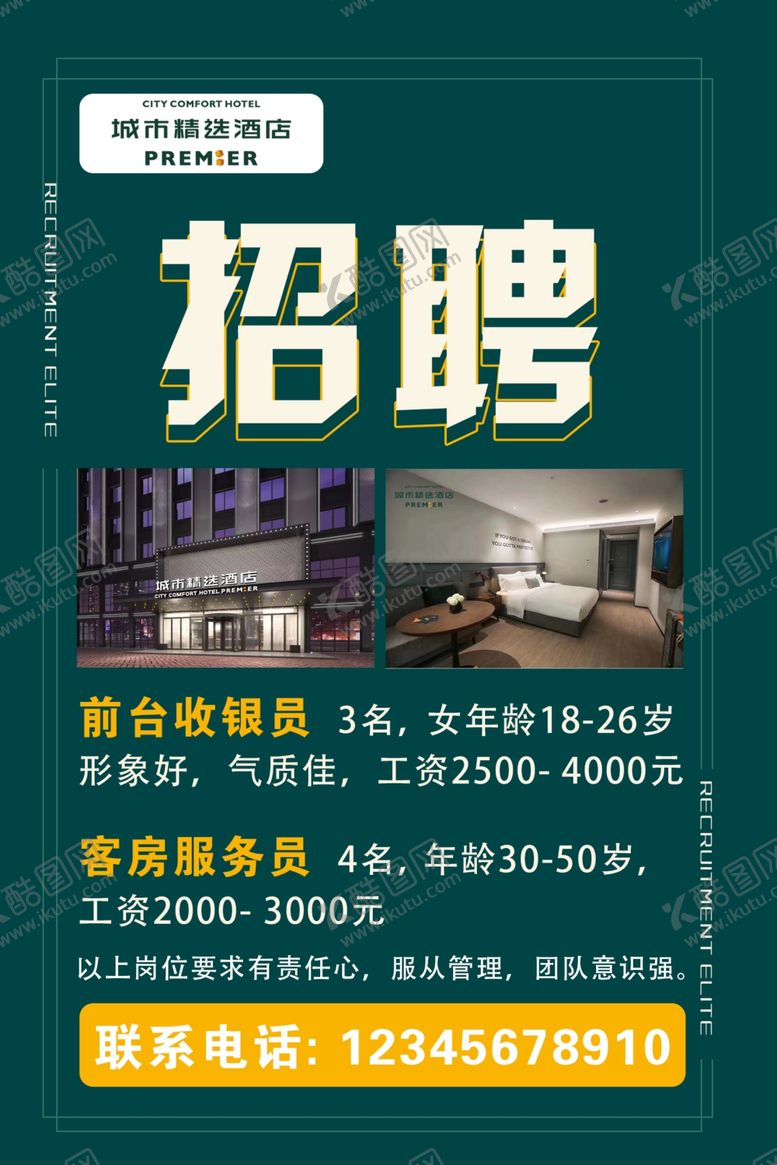 编号：32347809271335423912【酷图网】源文件下载-招聘海报英雄留步酒店招聘海