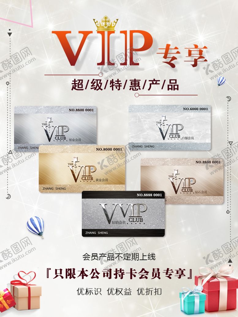 编号：60122907071532099119【酷图网】源文件下载-VIP专享超级特惠海报