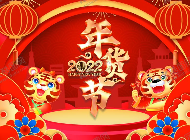 编号：18827301141726147023【酷图网】源文件下载-2022年货节海报