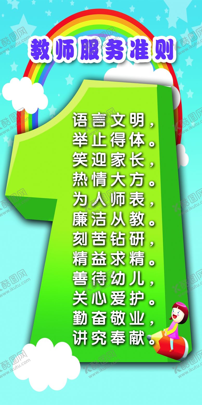 编号：42365909230516112718【酷图网】源文件下载-教师服务准则