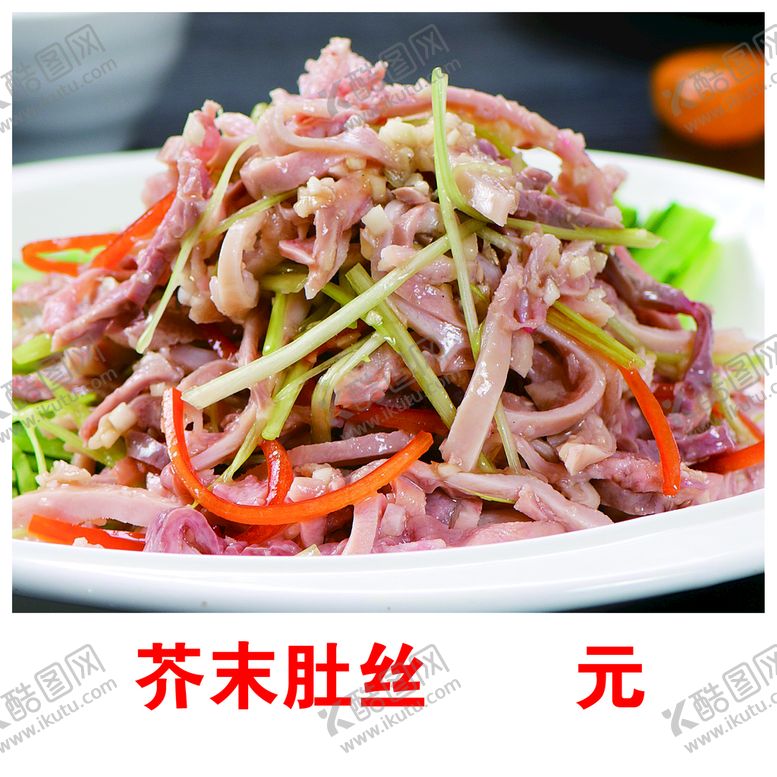 编号：76185010082303596923【酷图网】源文件下载-芥末肚丝