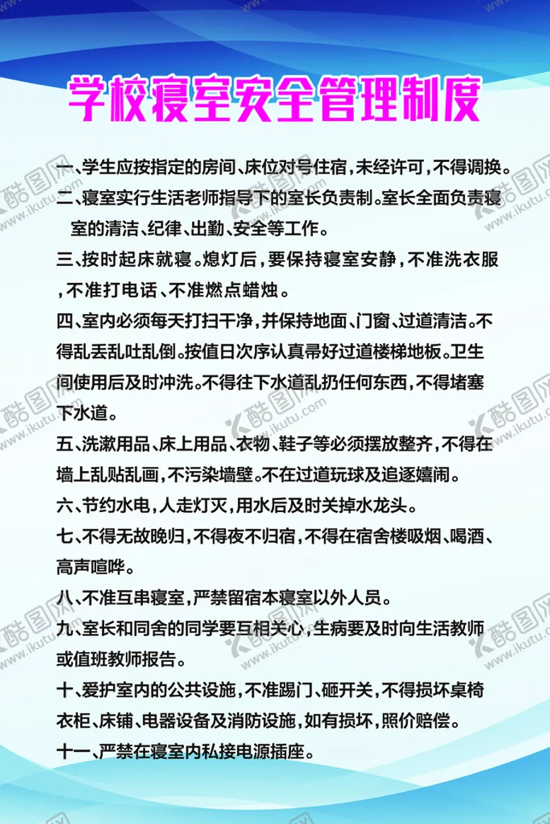 编号：05786110100859205460【酷图网】源文件下载-寝室安全制度