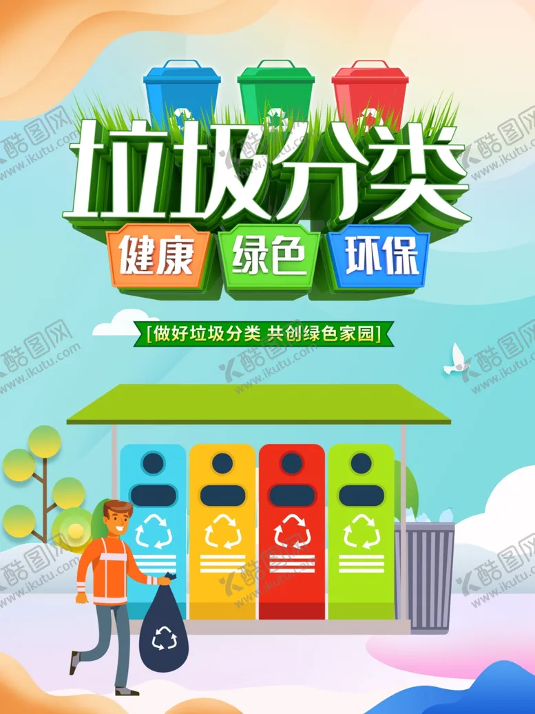 编号：99268404190302037612【酷图网】源文件下载-垃圾分类