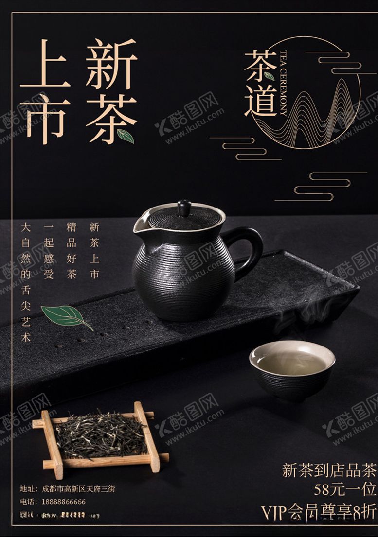 编号：98321306290806474040【酷图网】源文件下载-电商茶铺茶店新茶上市海报