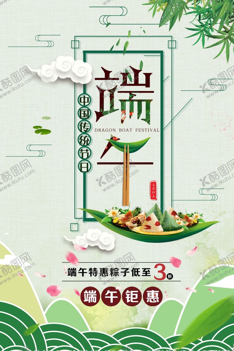 编号：62301207040836201904【酷图网】源文件下载-端午促销海报