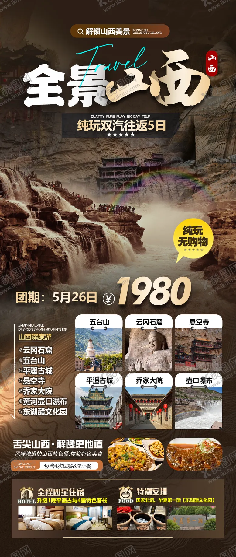 编号：38554309080403097004【酷图网】源文件下载-山西大同旅游海报
