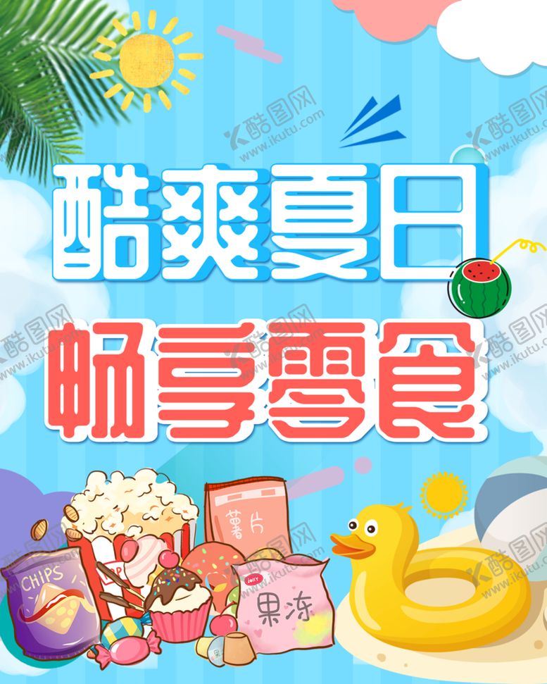 编号：14970809130056045401【酷图网】源文件下载-酷爽夏日夏季零食海报阳光云彩