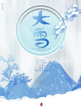 大雪