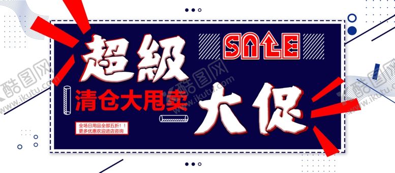 编号：15285807051850403877【酷图网】源文件下载-清仓大甩卖