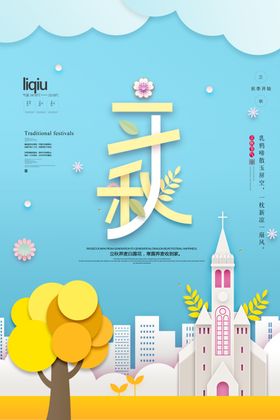 立秋宣传单易拉宝挂画