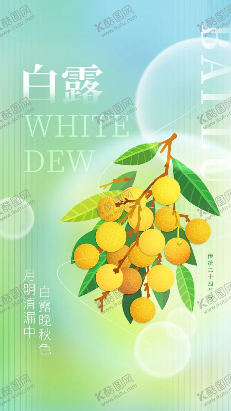 编号：79022912100353124947【酷图网】源文件下载-白露节气