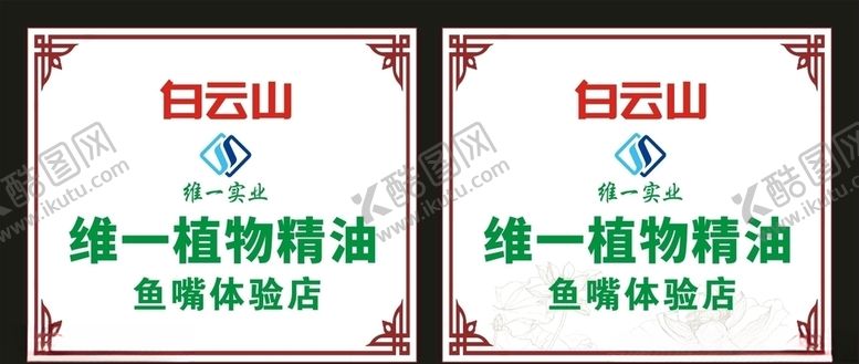 编号：64410807080344201449【酷图网】源文件下载-白云山维一精油体验店