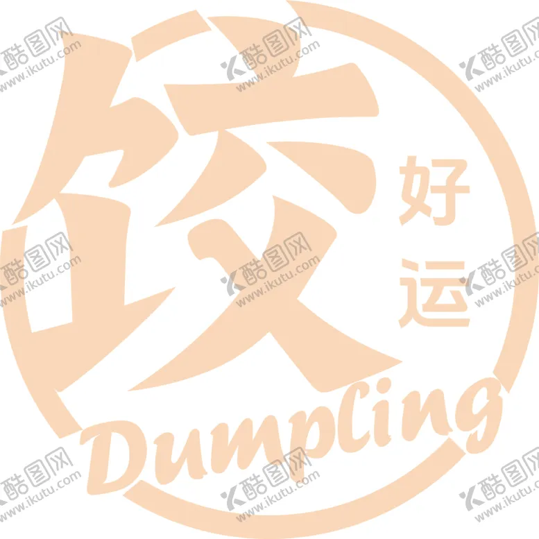 编号：69288312160631131696【酷图网】源文件下载-饺子形象字