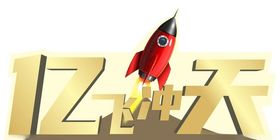 亿飞冲天