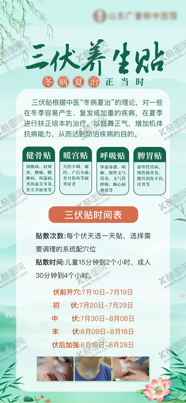 编号：34471406181508448203【酷图网】源文件下载-三伏贴科普