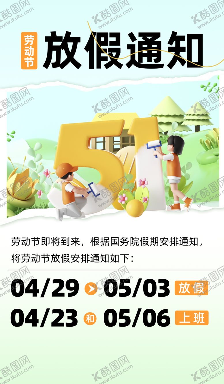 编号：10348909190151223605【酷图网】源文件下载-放假通知