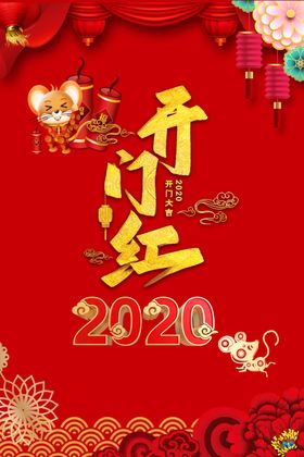 开门红2020