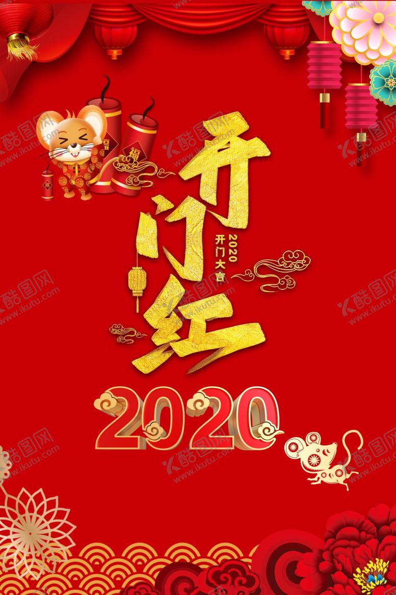 编号：29722109210037289011【酷图网】源文件下载-开门红2020