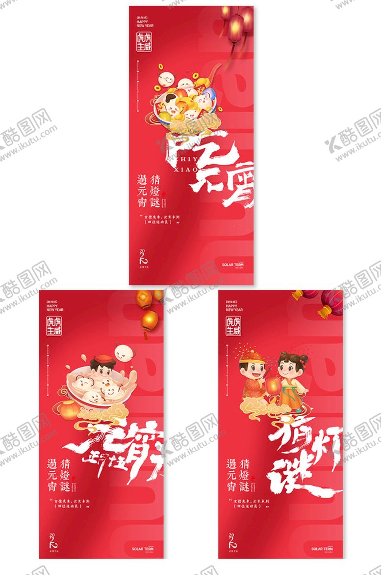 编号：54670809290150537450【酷图网】源文件下载-2022年虎年春节元宵节海报.