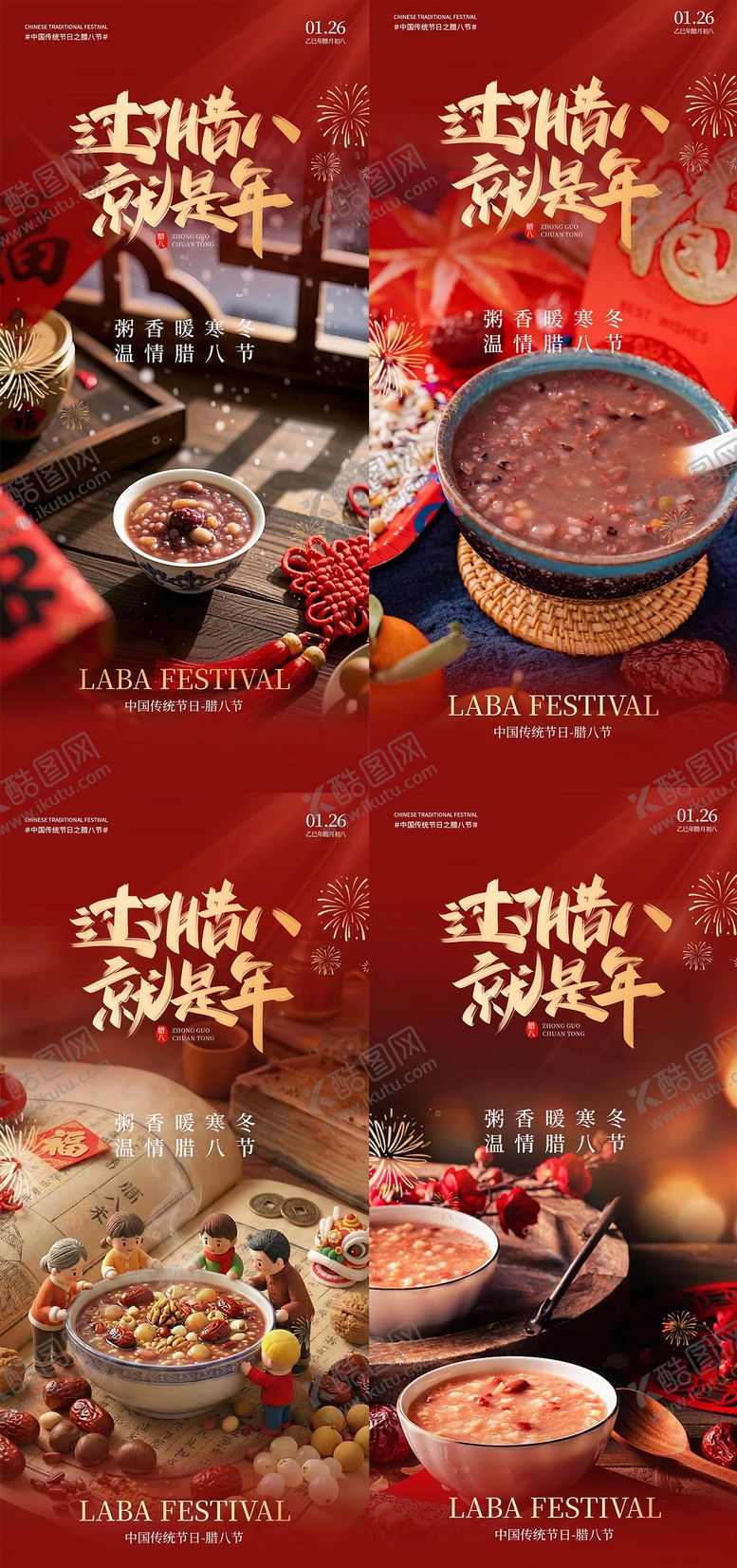 编号：58085101230204107473【酷图网】源文件下载-腊八节海报