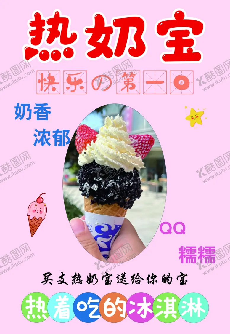 编号：35813302100235312750【酷图网】源文件下载-热奶宝冰淇淋