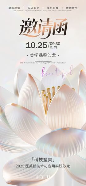 医美邀请函简约海报