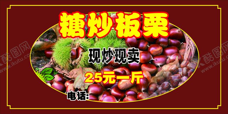 编号：56043810120604335324【酷图网】源文件下载-糖炒板栗