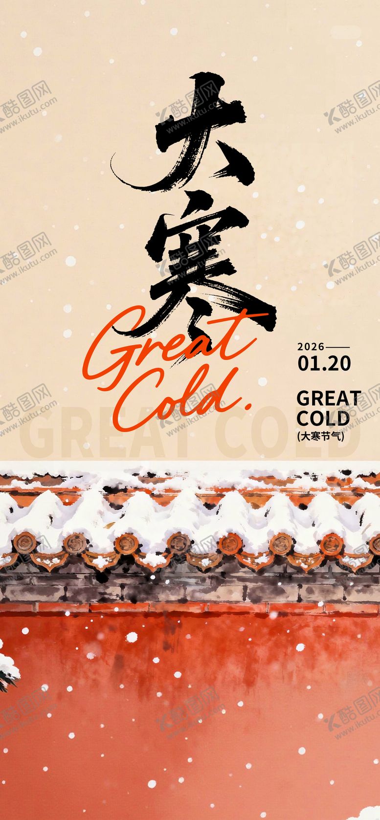 编号：44972901130205586843【酷图网】源文件下载-大寒节气海报