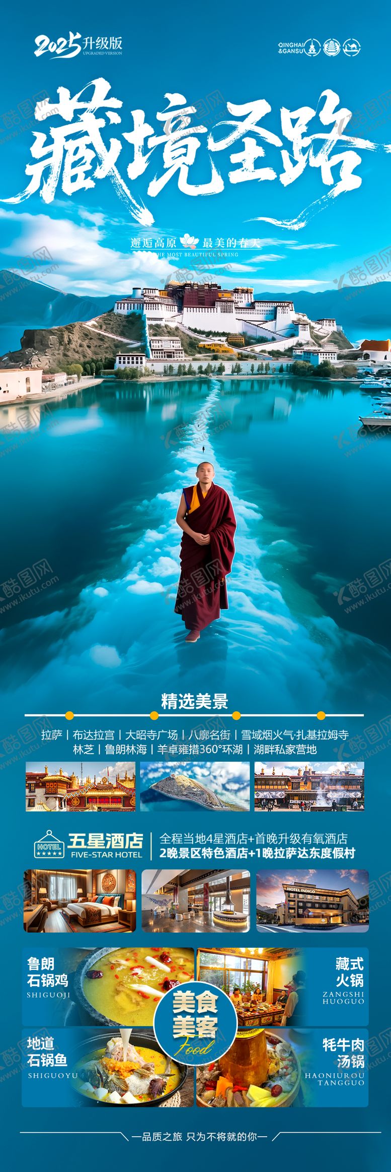 编号：85044205012215049265【酷图网】源文件下载-西藏旅游海报旅行