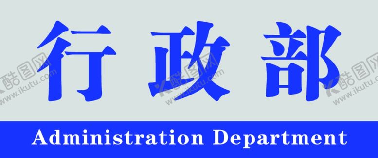 编号：38490006251604312621【酷图网】源文件下载-门牌科室牌会议牌