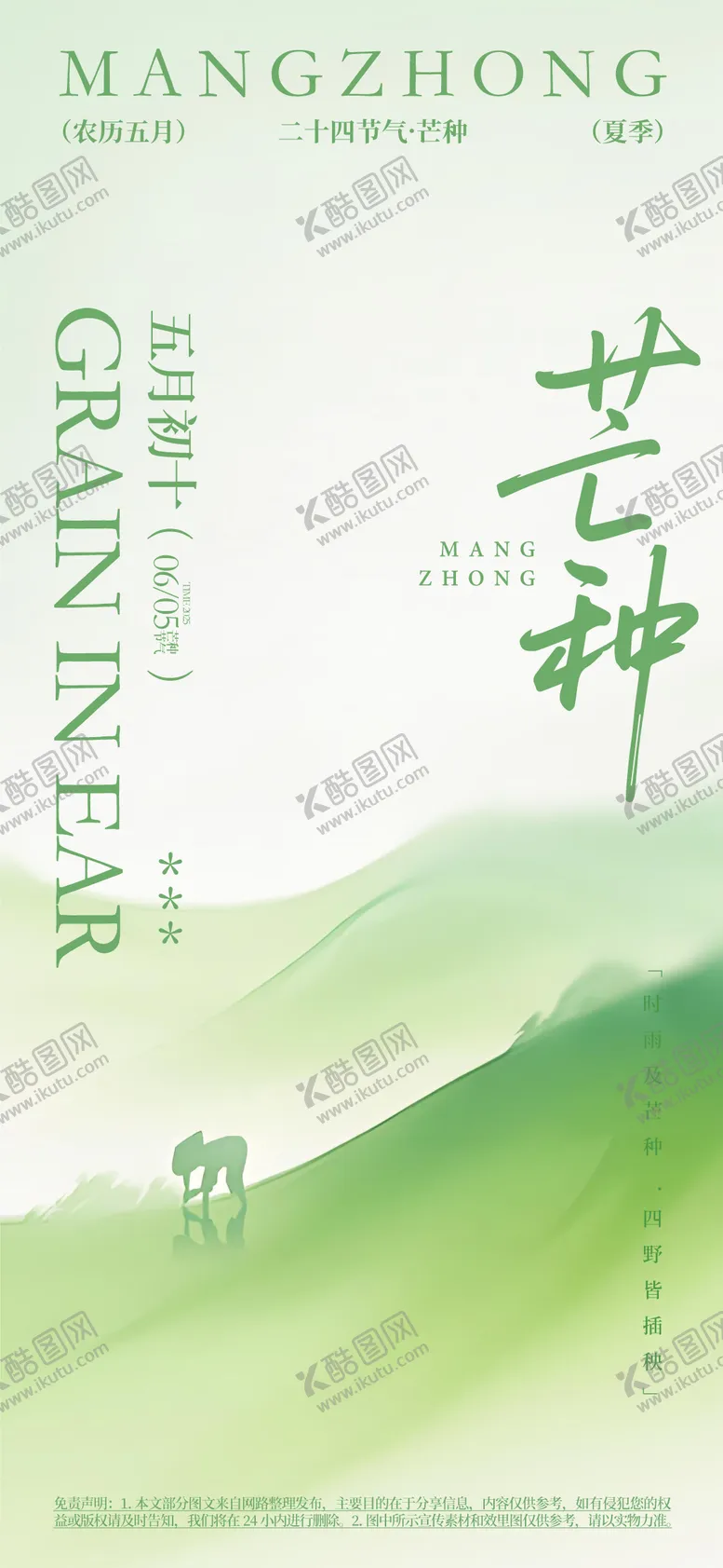 编号：76036506151850076622【酷图网】源文件下载-芒种节气宣传海报