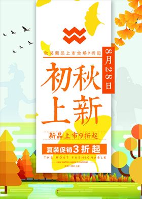 秋季上新天促销装市天来了品