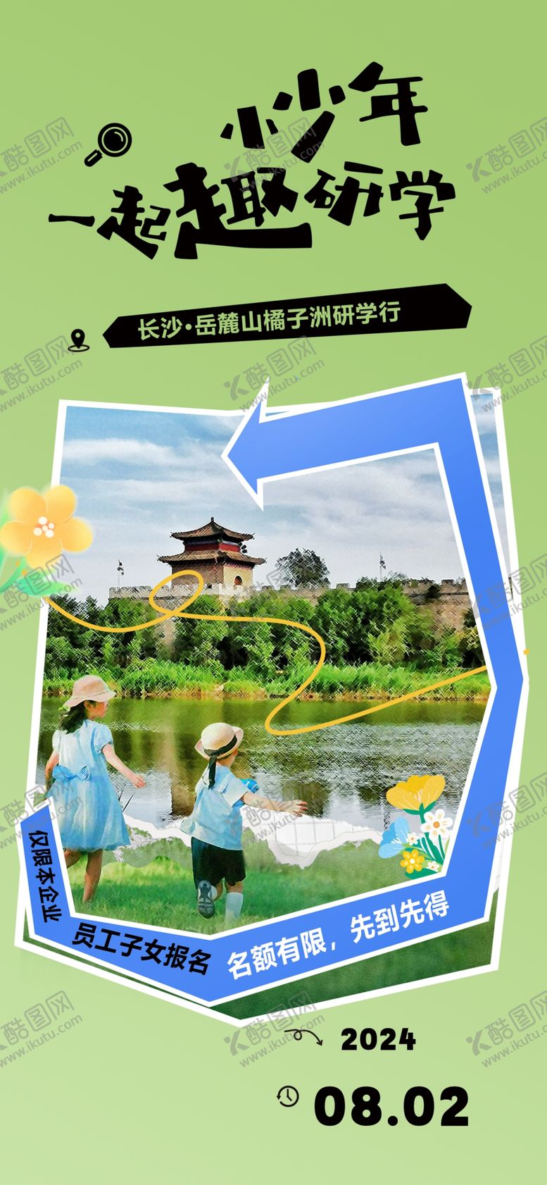 编号：55639902241158498246【酷图网】源文件下载-研学海报