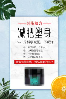 减肥瘦身纤体塑形减肥海报