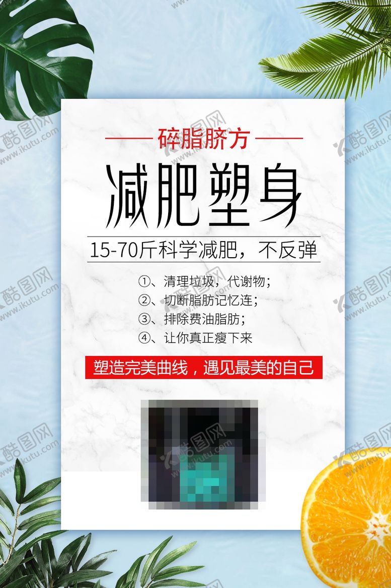 编号：62250110301844448686【酷图网】源文件下载-减肥瘦身纤体塑形减肥海报