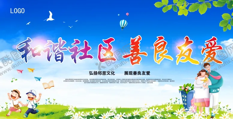 编号：95522110302108198395【酷图网】源文件下载-和谐社区主题展板