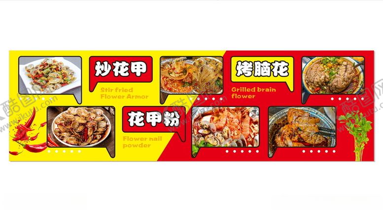 编号：46488102121431145989【酷图网】源文件下载-炒花甲烤脑花
