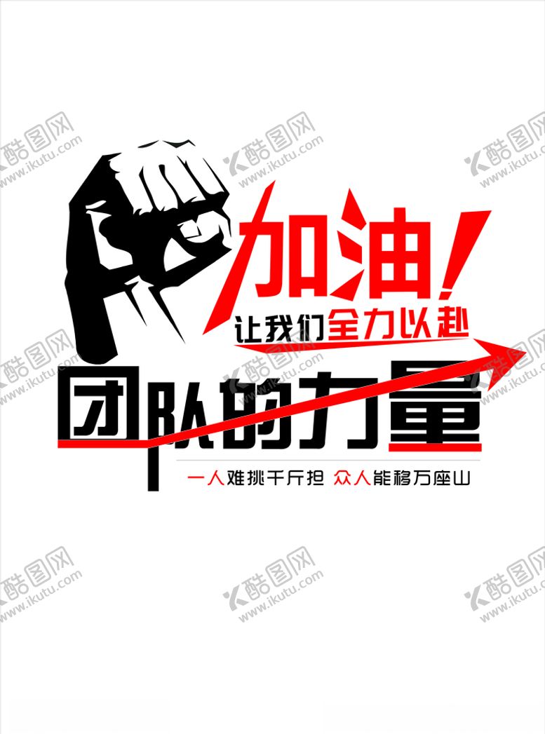 编号：39183005030818448892【酷图网】源文件下载-团队的力量