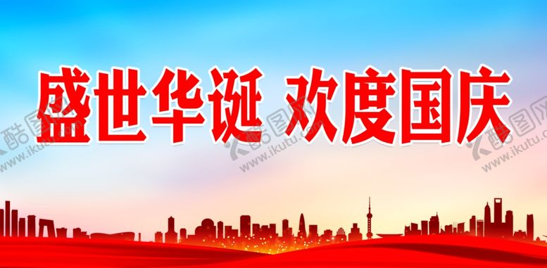 编号：93652502220207473700【酷图网】源文件下载-国庆